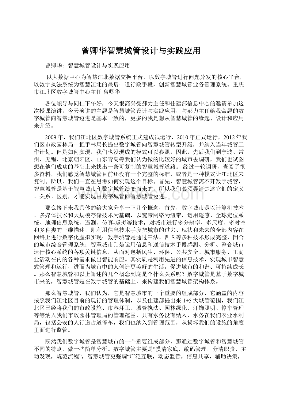 曾卿华智慧城管设计与实践应用Word文件下载.docx_第1页