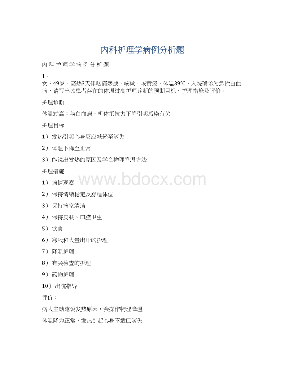 内科护理学病例分析题Word文档格式.docx