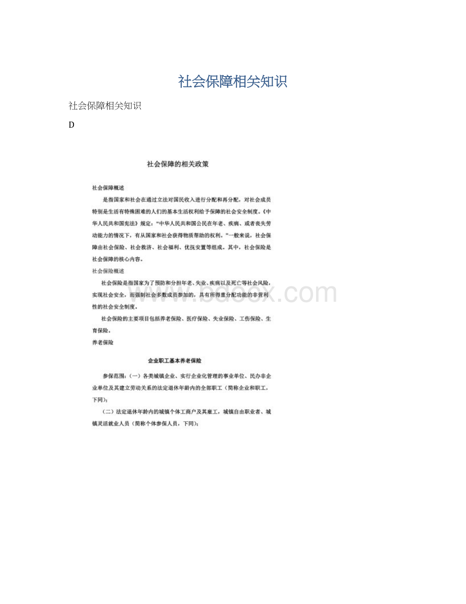 社会保障相关知识文档格式.docx_第1页