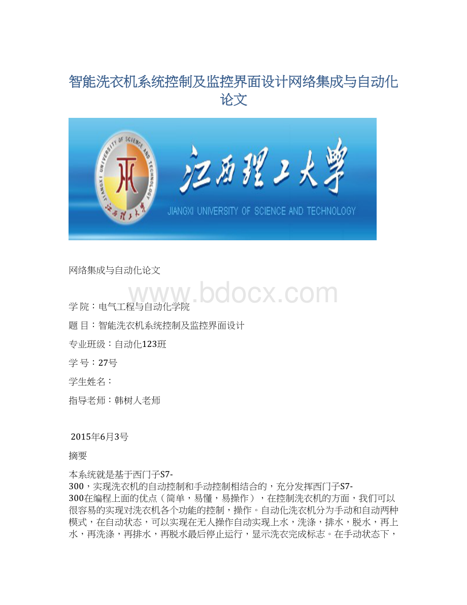 智能洗衣机系统控制及监控界面设计网络集成与自动化论文.docx_第1页