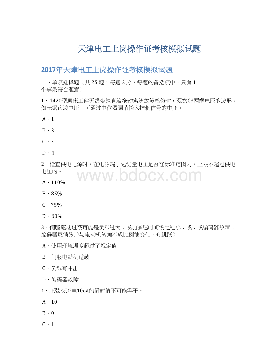 天津电工上岗操作证考核模拟试题Word格式文档下载.docx