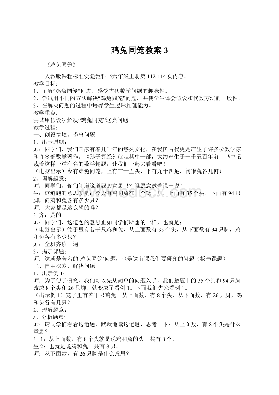 鸡兔同笼教案3Word文件下载.docx_第1页