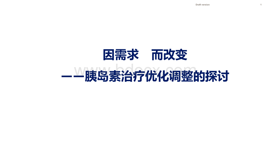 因需求而改变胰岛素治疗优化调整的探讨.ppt_第1页