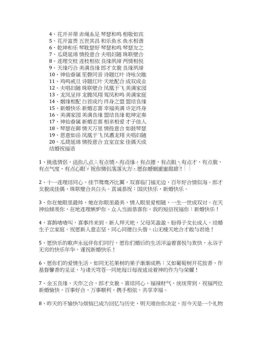 结婚祝福语四个字Word文件下载.docx_第2页