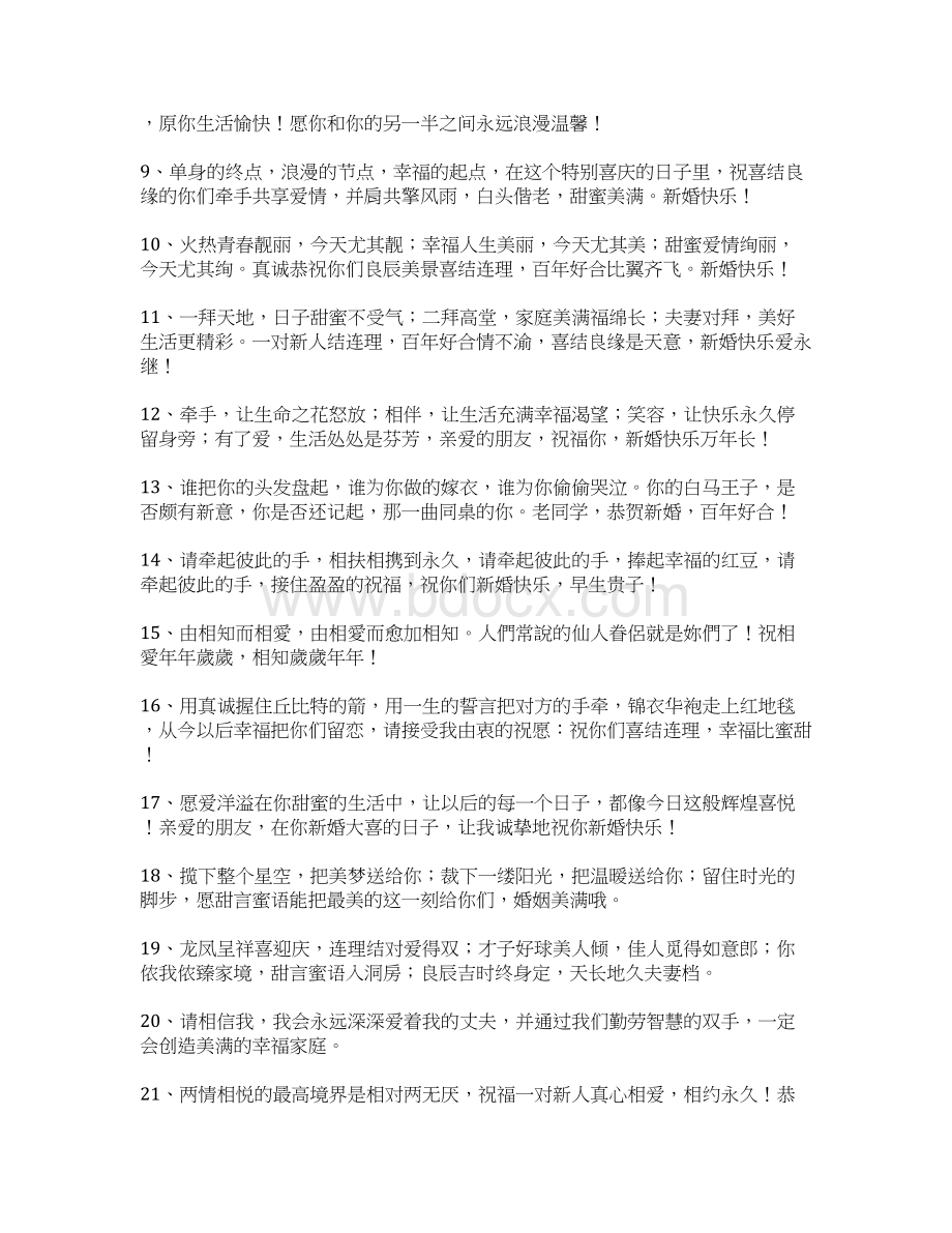 结婚祝福语四个字Word文件下载.docx_第3页