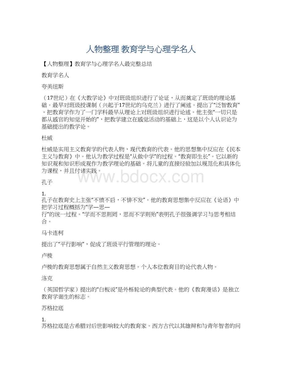 人物整理 教育学与心理学名人.docx_第1页