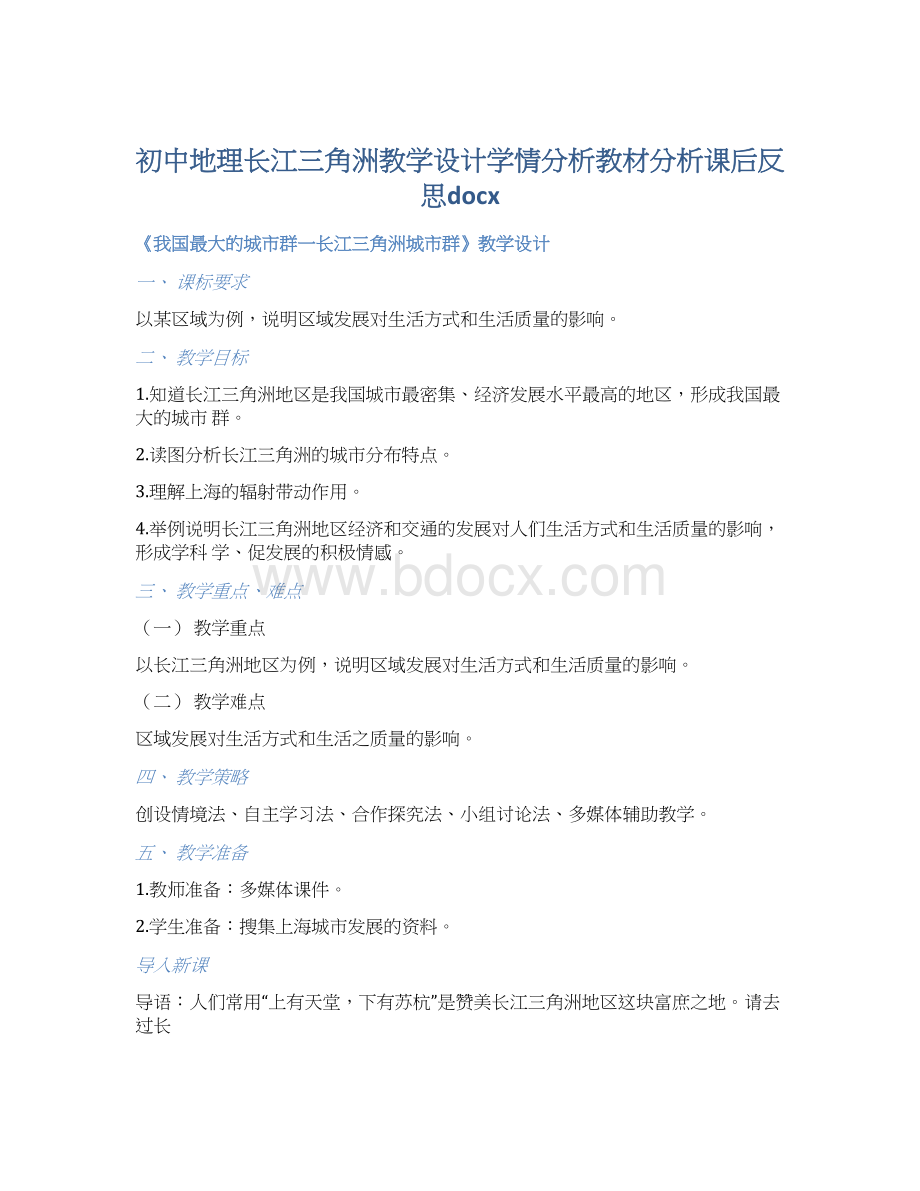 初中地理长江三角洲教学设计学情分析教材分析课后反思docxWord下载.docx_第1页