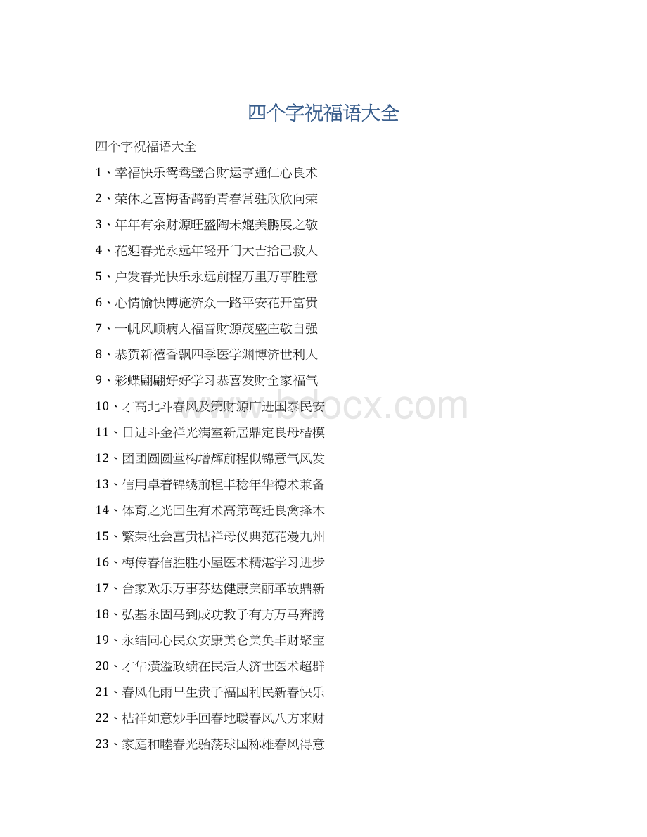 四个字祝福语大全Word文档格式.docx_第1页