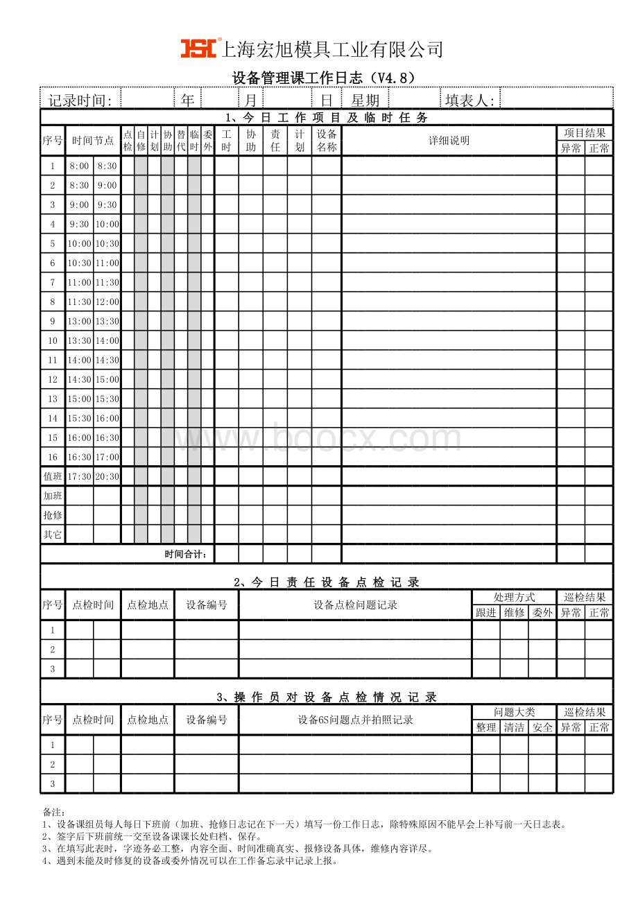 设备管理课工作日志(新版4.8)表格文件下载.xls
