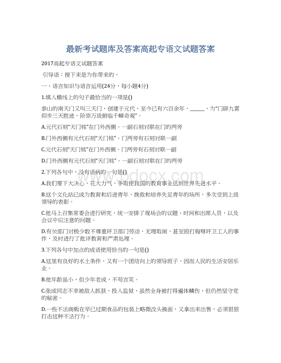 最新考试题库及答案高起专语文试题答案.docx_第1页