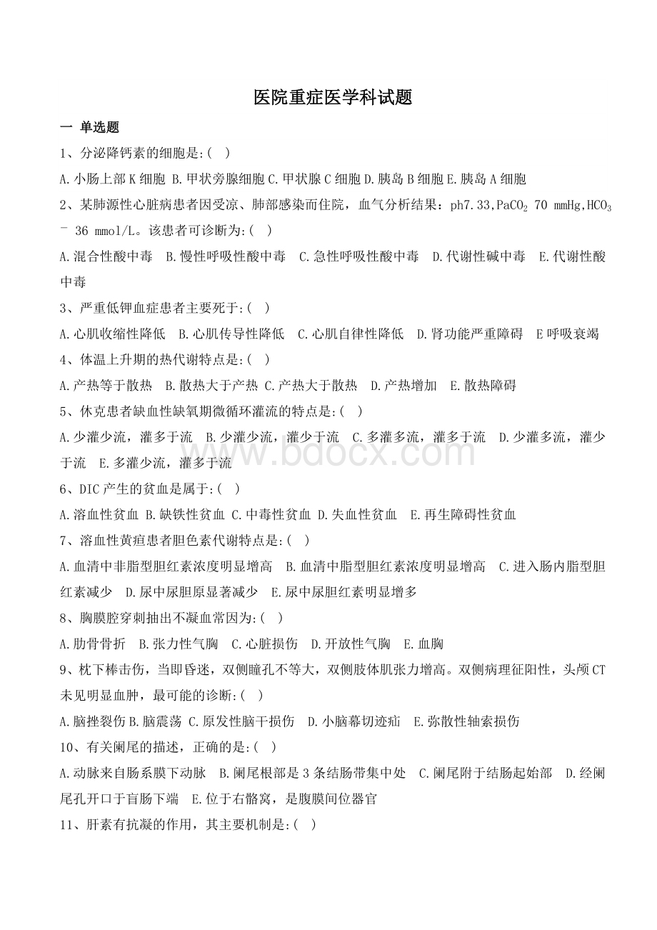 医院重症医学科试题.doc