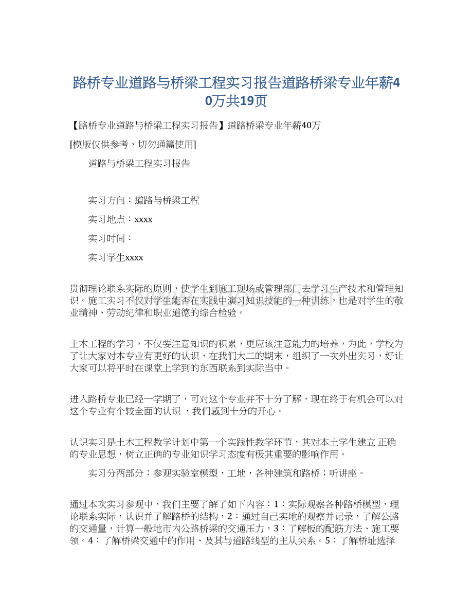 路桥专业道路与桥梁工程实习报告道路桥梁专业年薪40万共19页Word文档格式.docx_第1页