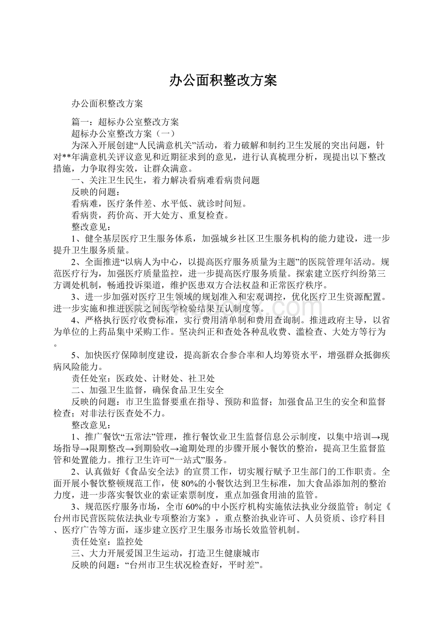 办公面积整改方案Word下载.docx