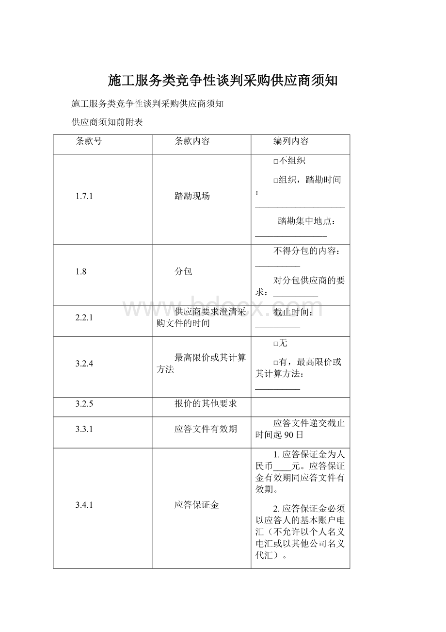 施工服务类竞争性谈判采购供应商须知Word文件下载.docx_第1页