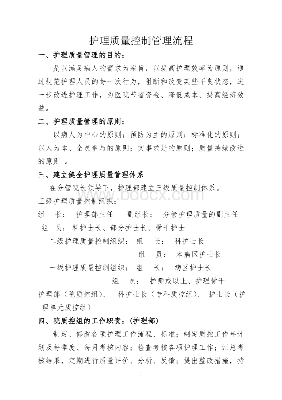 护理质量管理流程Word文档格式.doc