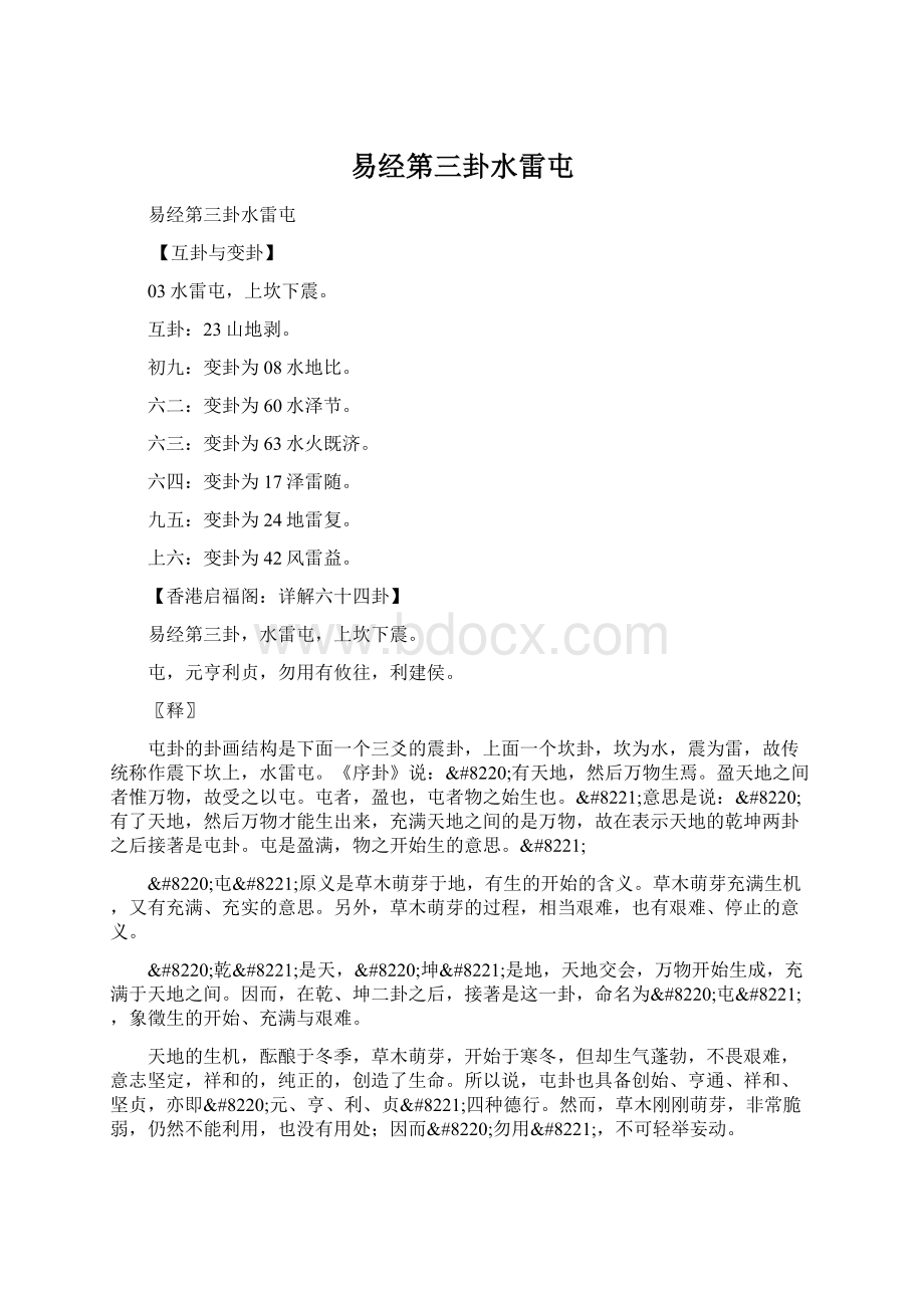 易经第三卦水雷屯Word文件下载.docx