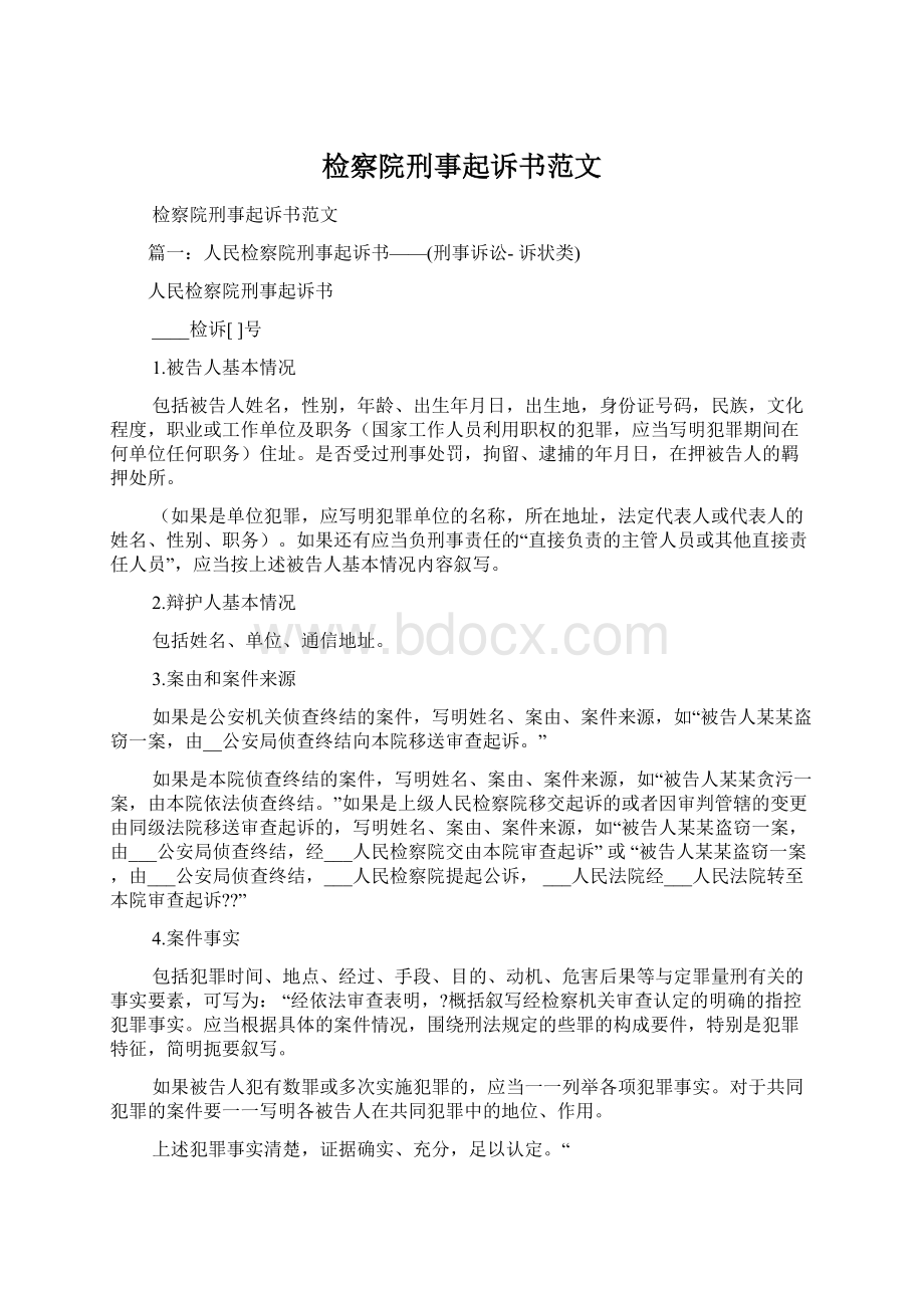 检察院刑事起诉书范文.docx