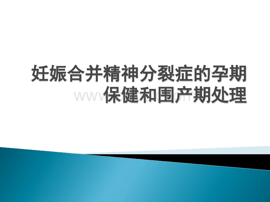 妊娠合并精神分裂症的孕期保健和围产期处理.pptx_第1页