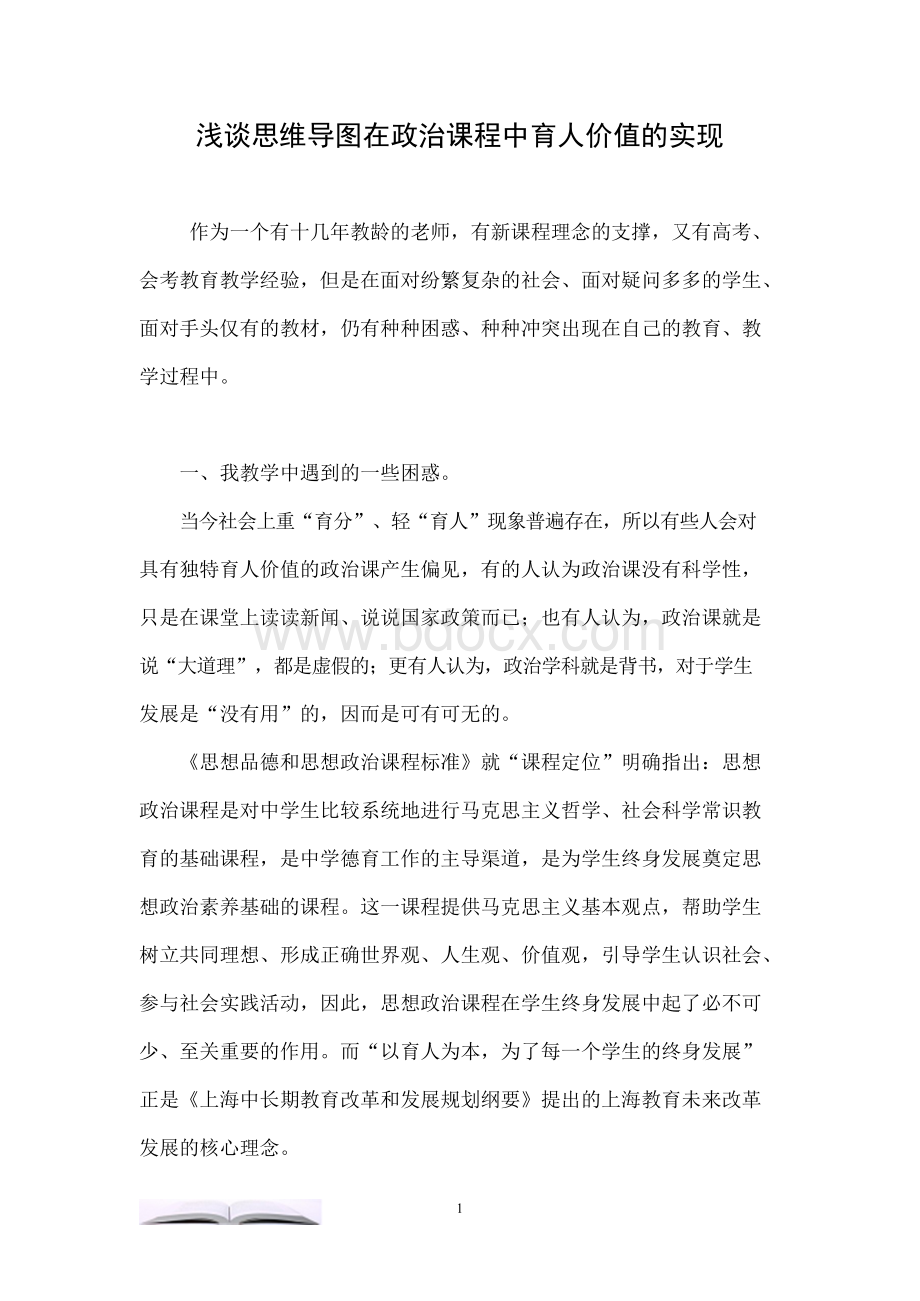 浅谈思维导图在政治课程中育人价值的实现.docx_第1页