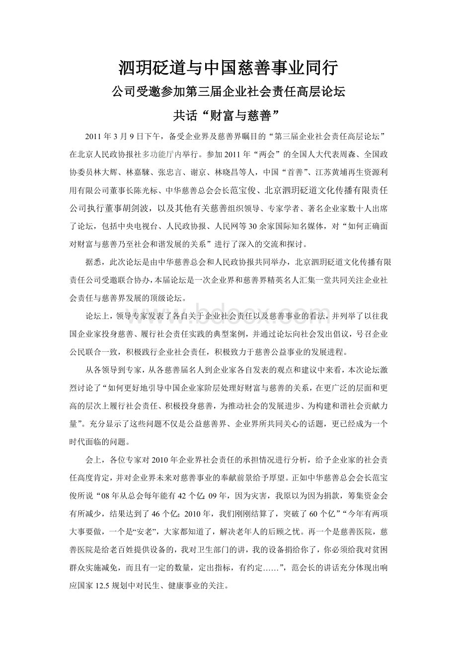 泗领导受邀参加第三届企业社会责任高层论坛.doc