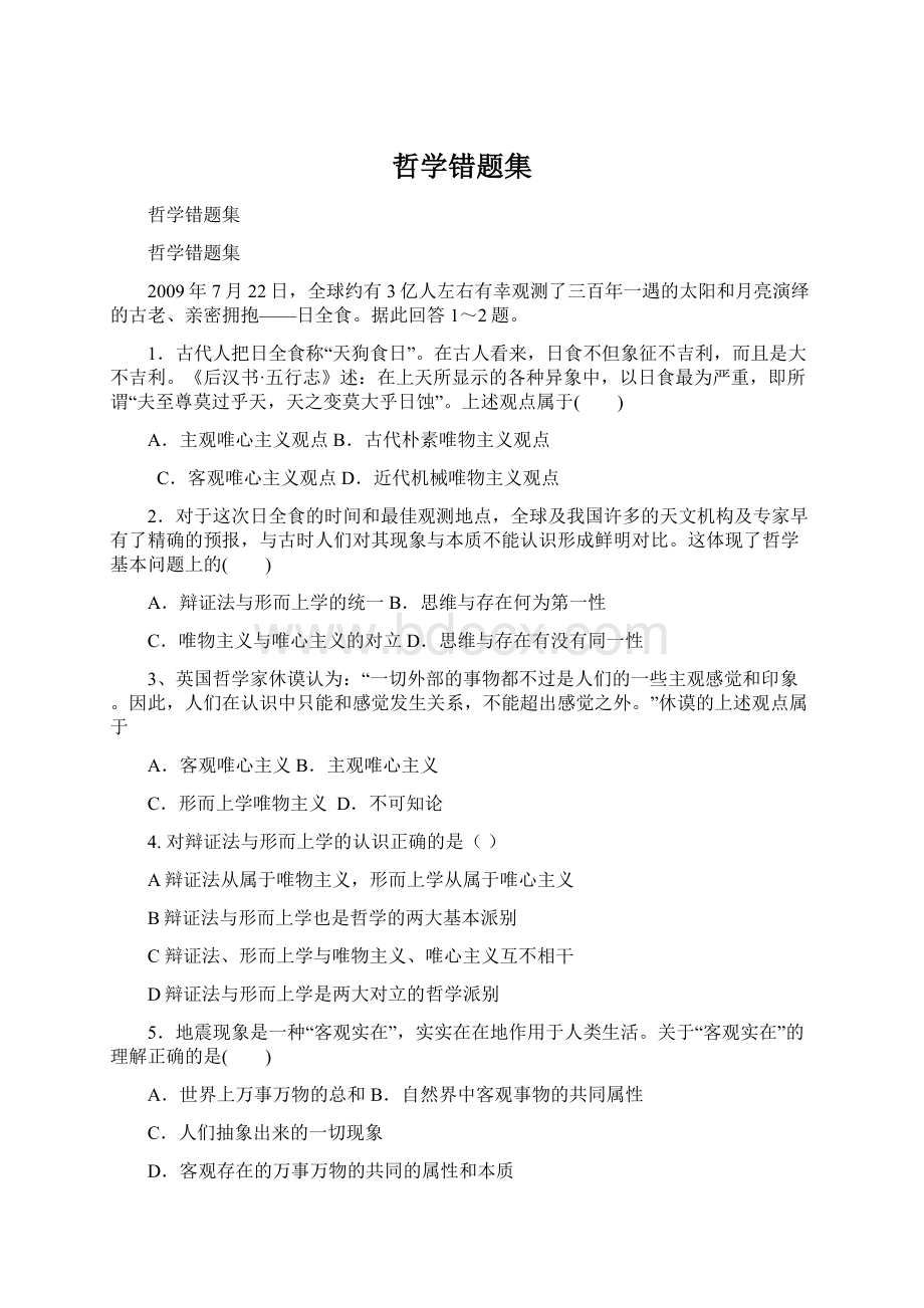 哲学错题集Word格式.docx_第1页