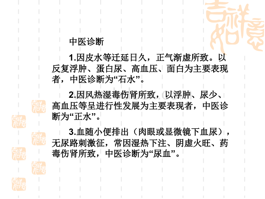 慢性肾小球肾炎的中医治疗.ppt_第3页