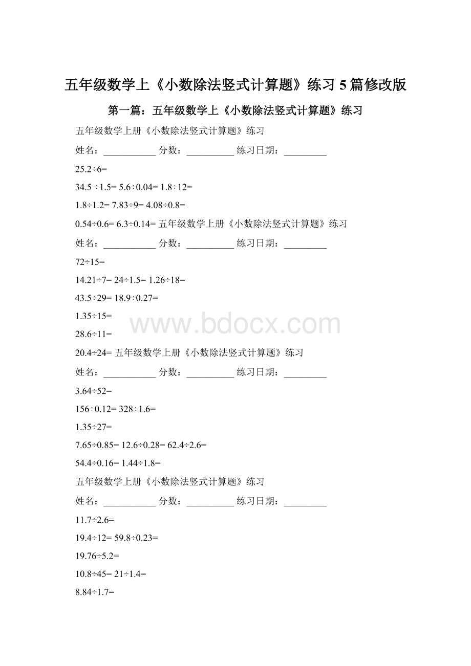 五年级数学上《小数除法竖式计算题》练习5篇修改版Word格式文档下载.docx_第1页