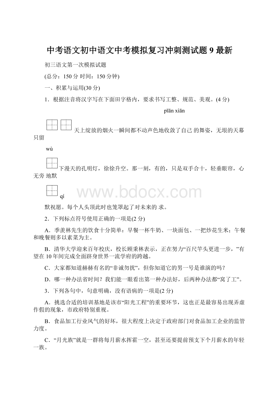 中考语文初中语文中考模拟复习冲刺测试题9 最新文档格式.docx_第1页