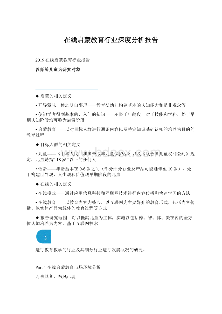 在线启蒙教育行业深度分析报告Word格式.docx_第1页