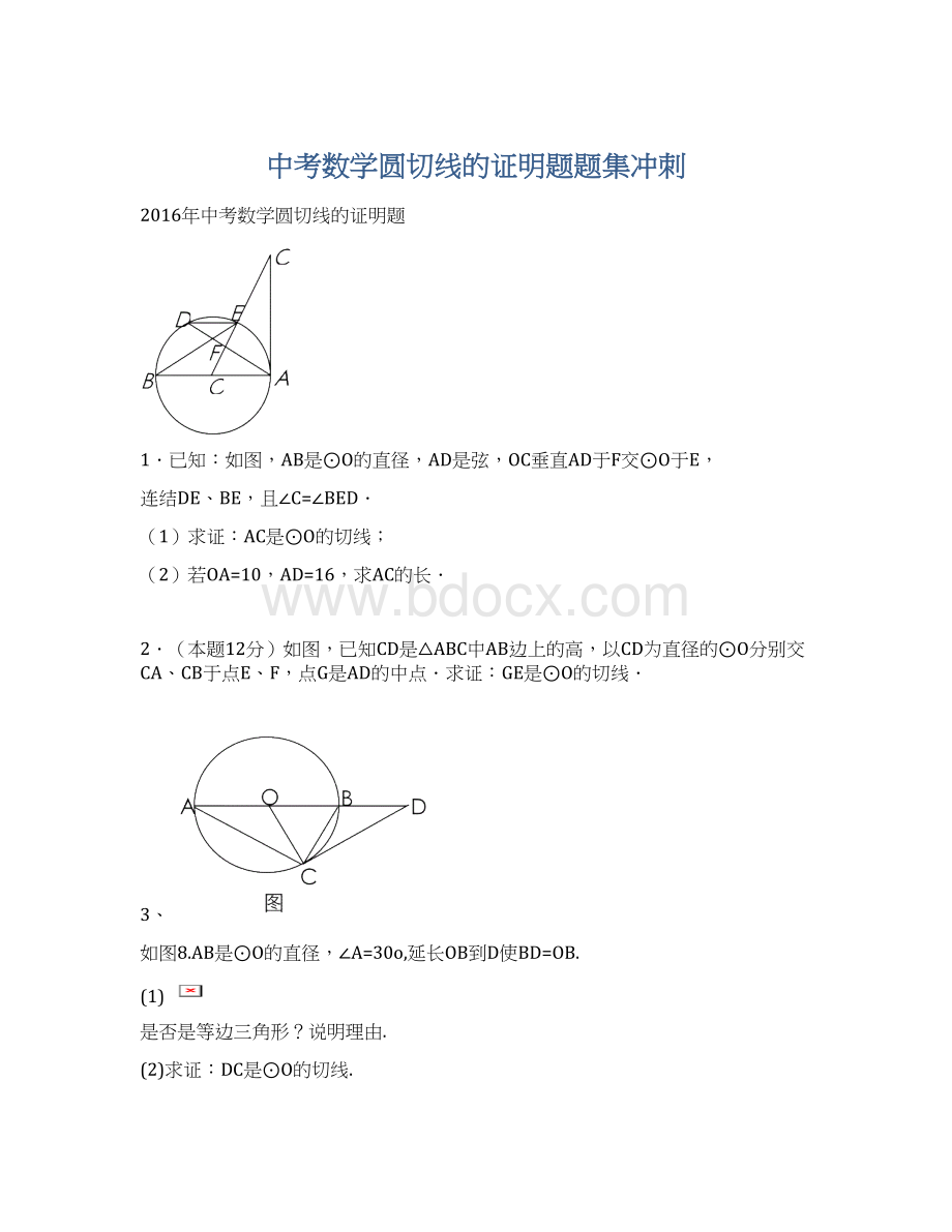 中考数学圆切线的证明题题集冲刺.docx