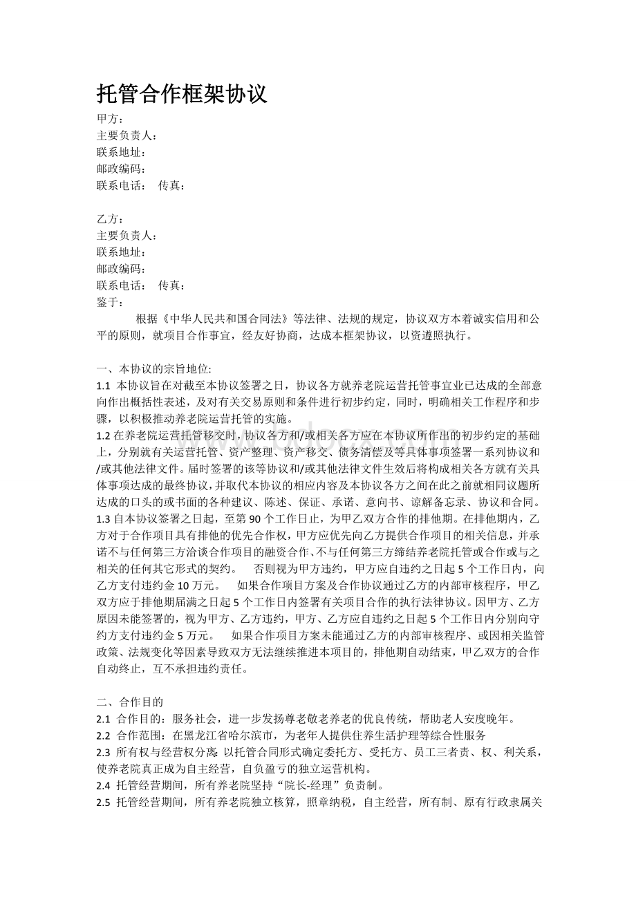 参考养老与医院框架合作协议_精品文档Word下载.doc