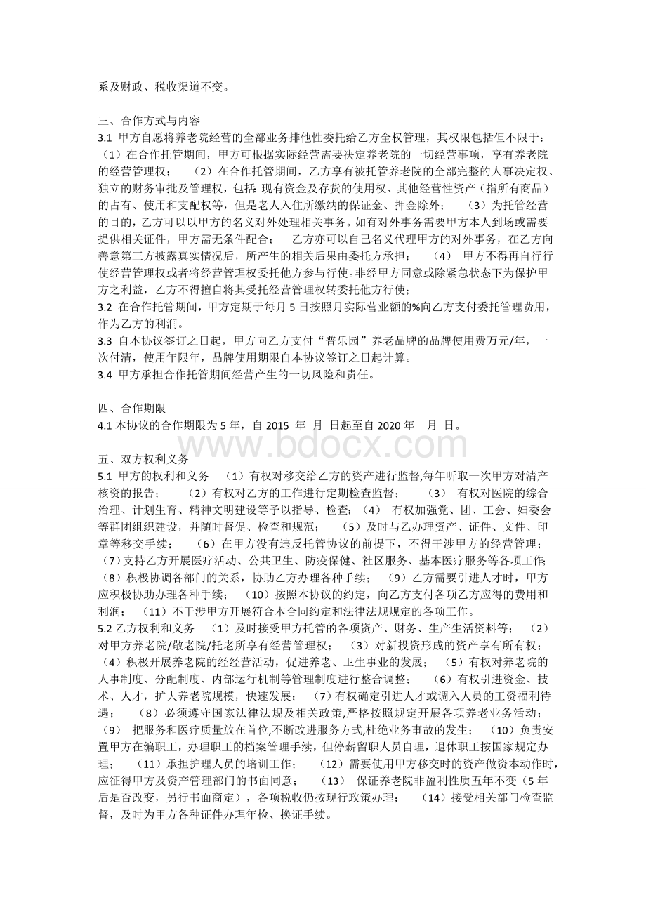 参考养老与医院框架合作协议_精品文档.doc_第2页