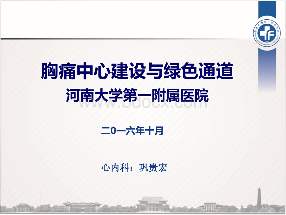 胸痛中心建设与绿色通道建设10月31日汇报版611.ppt