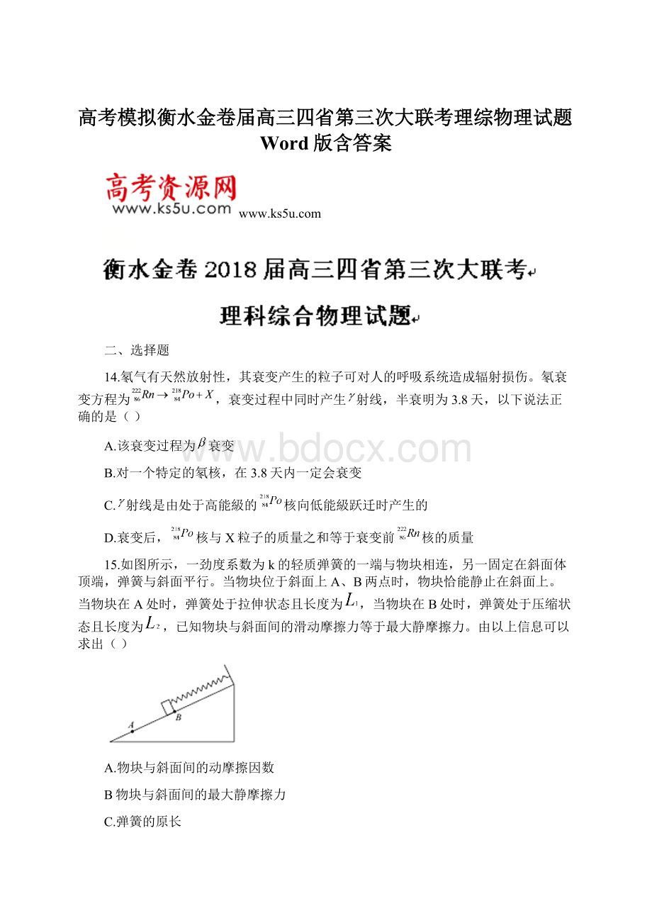 高考模拟衡水金卷届高三四省第三次大联考理综物理试题Word版含答案.docx