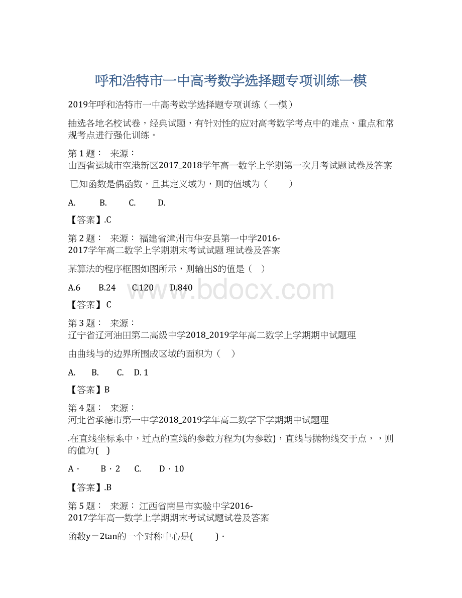 呼和浩特市一中高考数学选择题专项训练一模.docx