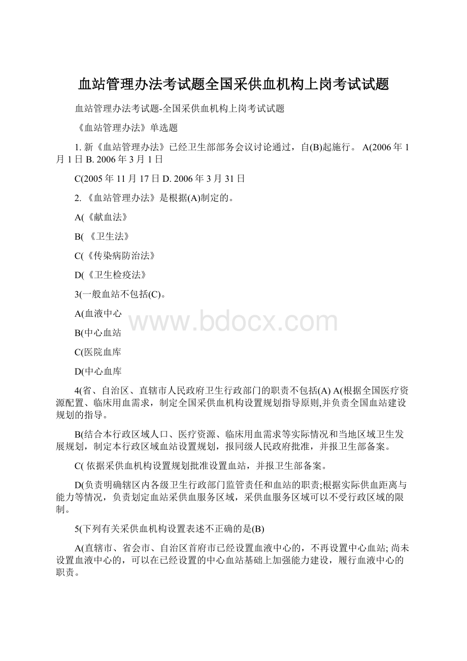 血站管理办法考试题全国采供血机构上岗考试试题.docx_第1页