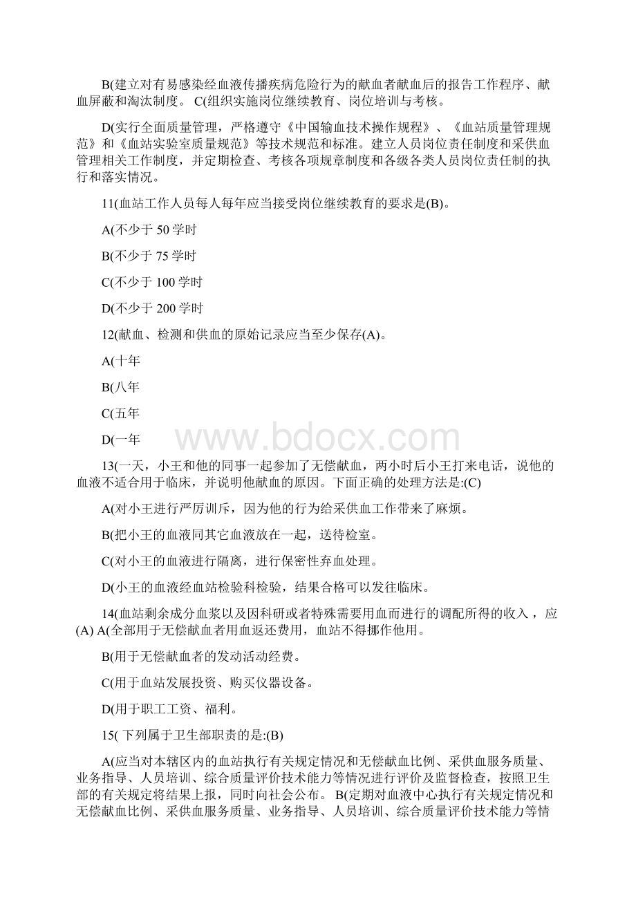 血站管理办法考试题全国采供血机构上岗考试试题.docx_第3页