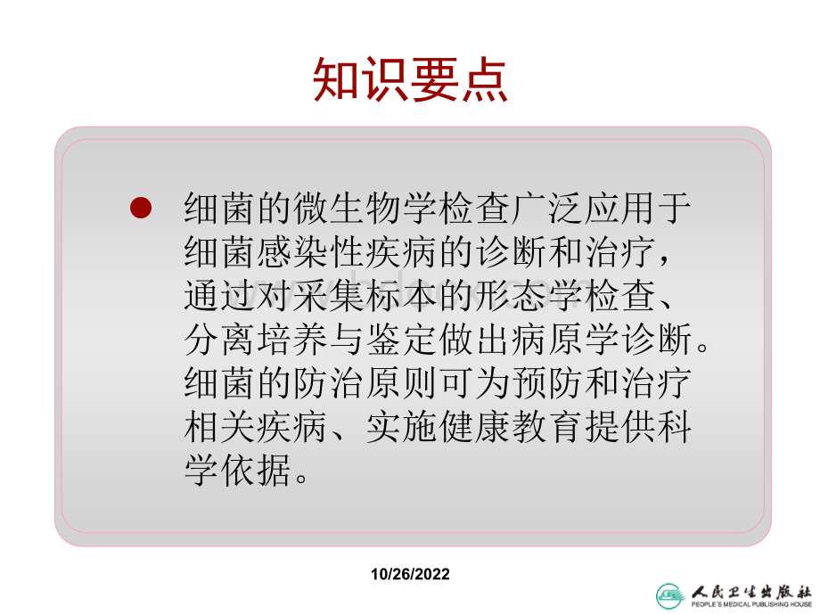 第十九章-细菌的微生物学检查及防治原则.ppt_第2页