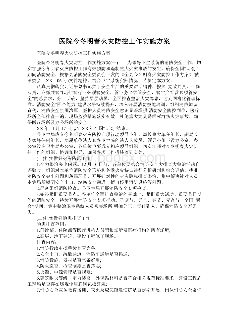 医院今冬明春火灾防控工作实施方案.docx_第1页