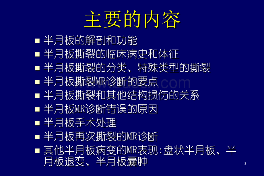 精品推荐医学影像诊断PPT课件图文详解完整版-膝关节半月板病变MR诊断.ppt_第2页