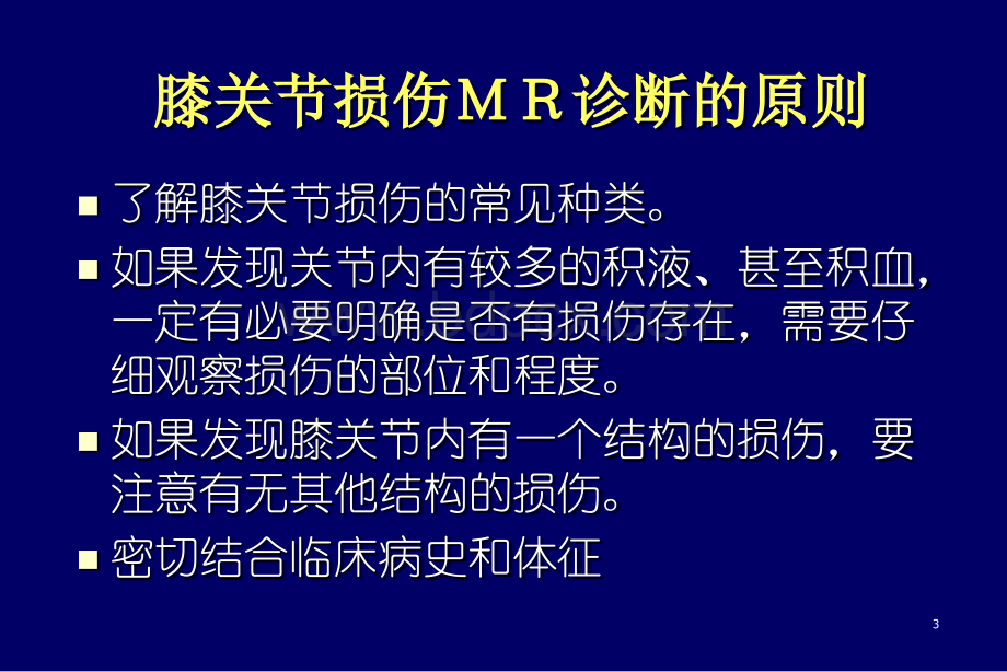 精品推荐医学影像诊断PPT课件图文详解完整版-膝关节半月板病变MR诊断.ppt_第3页