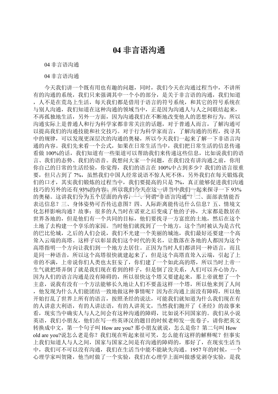 04非言语沟通Word文档下载推荐.docx