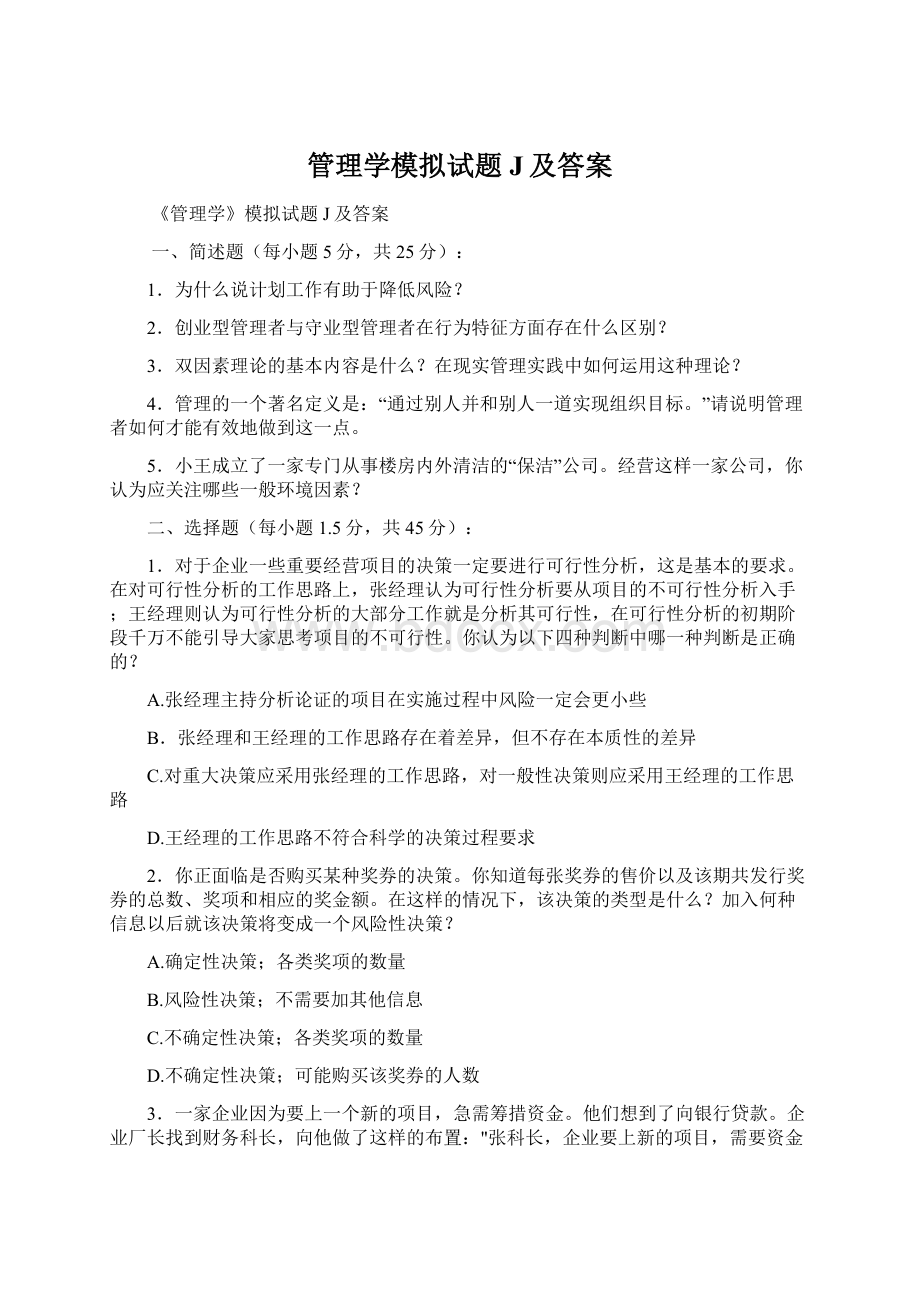 管理学模拟试题J及答案.docx