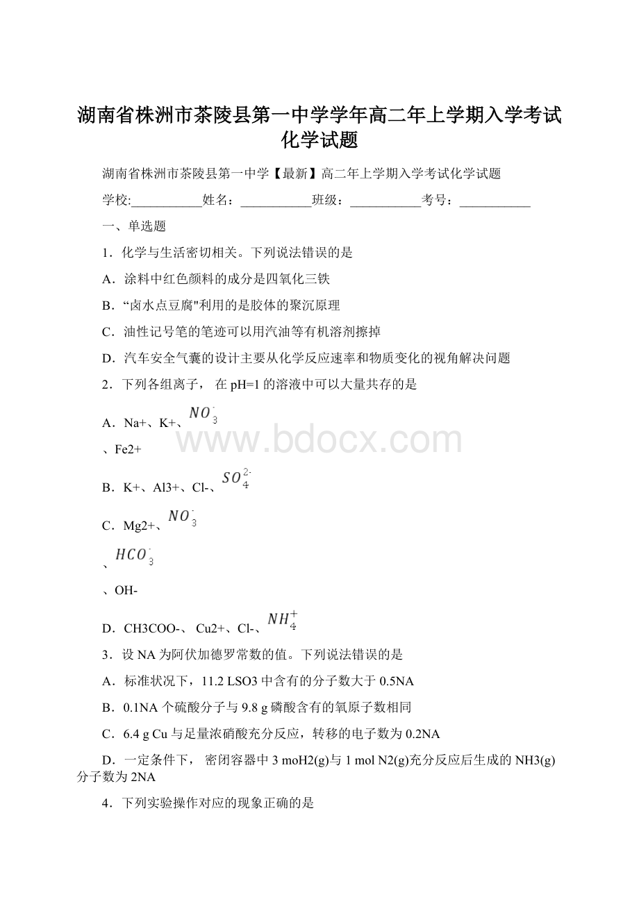 湖南省株洲市茶陵县第一中学学年高二年上学期入学考试化学试题.docx