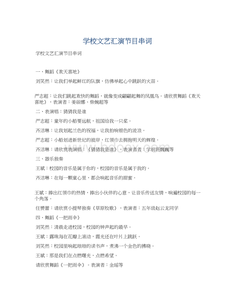 学校文艺汇演节目串词Word格式文档下载.docx_第1页