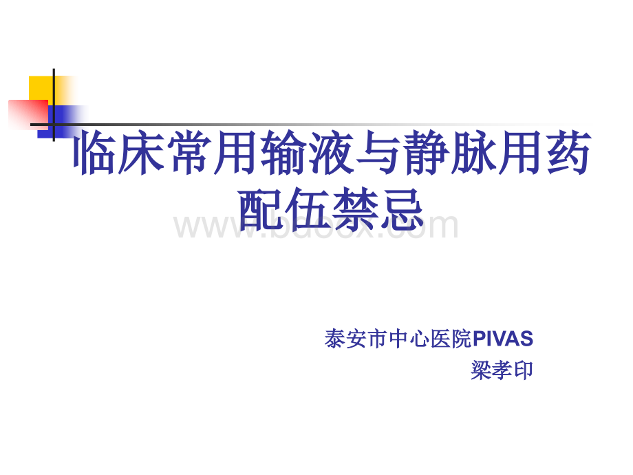 临床常用输液与静脉用药配伍禁忌优质PPT.ppt_第1页