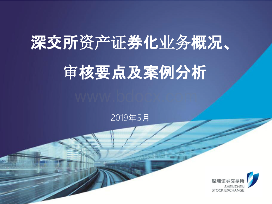 深交所 ABS资产证券化业务概况审核要点及案例分析PPT文档格式.pptx_第1页