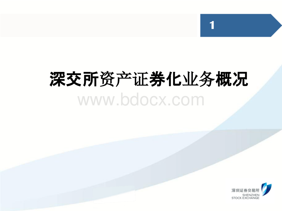 深交所 ABS资产证券化业务概况审核要点及案例分析PPT文档格式.pptx_第3页