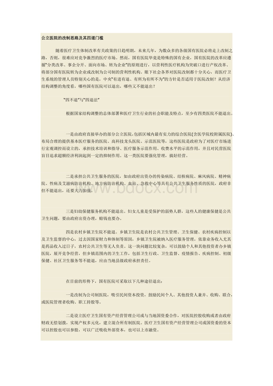 公立医院的改制思路及其四道门槛_精品文档.doc