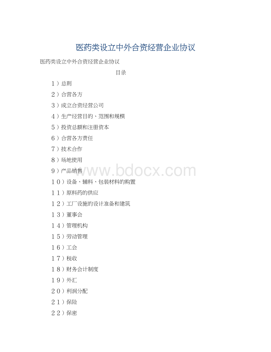 医药类设立中外合资经营企业协议Word文档格式.docx_第1页